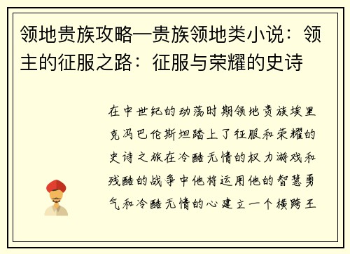 领地贵族攻略—贵族领地类小说：领主的征服之路：征服与荣耀的史诗