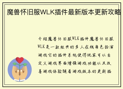 魔兽怀旧服WLK插件最新版本更新攻略