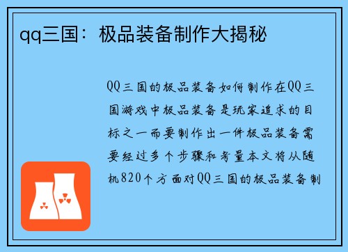 qq三国：极品装备制作大揭秘